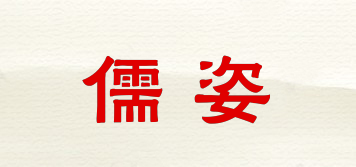 儒姿品牌logo