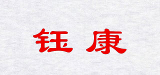 钰康品牌logo