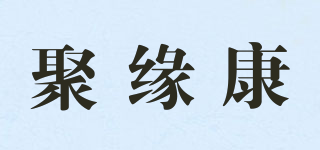 聚缘康品牌logo