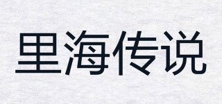 里海传说品牌logo