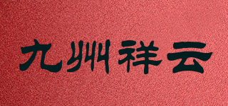 九州祥云品牌logo