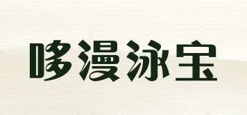 哆漫泳宝品牌logo
