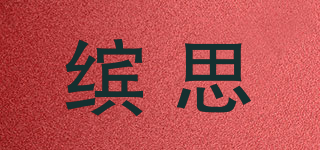 缤思品牌logo