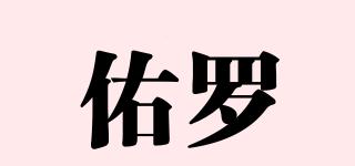佑罗品牌logo