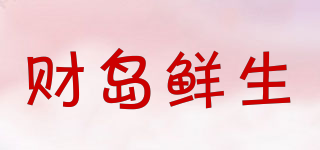 财岛鲜生品牌logo