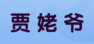 贾姥爷品牌logo