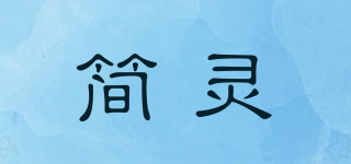 EasyGhost/简灵品牌logo
