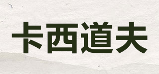 卡西道夫品牌logo