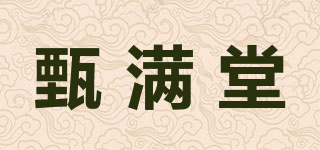 甄满堂品牌logo