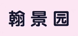 翰景园品牌logo