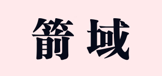 箭域品牌logo
