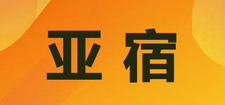 亚宿品牌logo