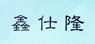 鑫仕隆品牌logo