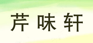 芹味轩品牌logo
