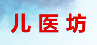 babifor/儿医坊品牌logo