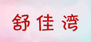舒佳湾品牌logo