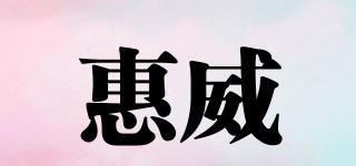 惠威品牌logo
