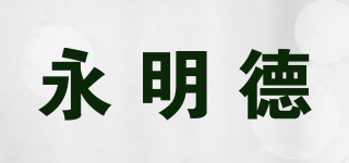 永明德品牌logo