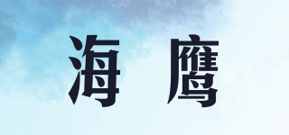 海鹰品牌logo