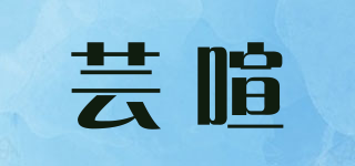 芸喧品牌logo