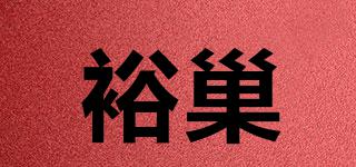 裕巢品牌logo