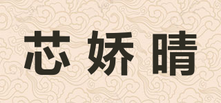 芯娇晴品牌logo