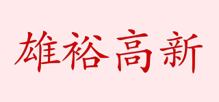 雄裕高新品牌logo