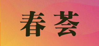 CUSTHUI/春荟品牌logo