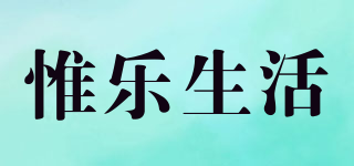 惟乐生活品牌logo