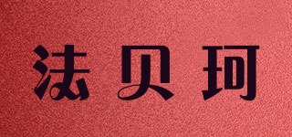 法贝珂品牌logo