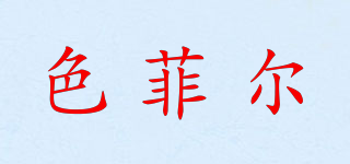 色菲尔品牌logo