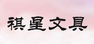 QISTAR/祺星文具品牌logo