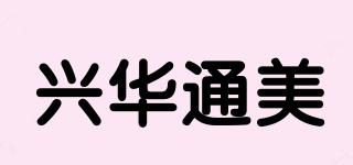 XHTM/兴华通美品牌logo