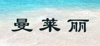 曼莱丽品牌logo
