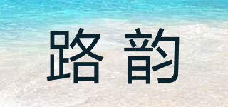 路韵品牌logo