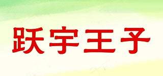 跃宇王子品牌logo