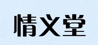 情义堂品牌logo