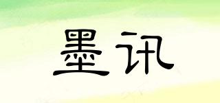 墨讯品牌logo
