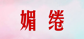 媚绻品牌logo