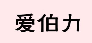 AIBURY/爱伯力品牌logo