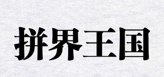 PICTUREKINGDOM/拼界王国品牌logo