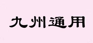 九州通用品牌logo