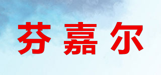 芬嘉尔品牌logo