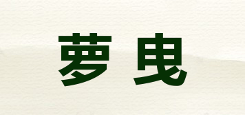 萝曳品牌logo