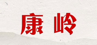 康岭品牌logo