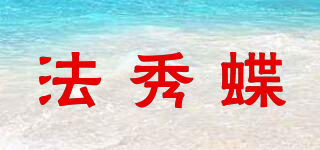 法秀蝶品牌logo