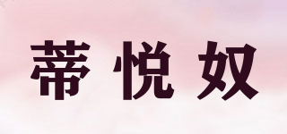 蒂悦奴品牌logo