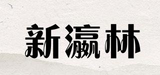 新瀛林品牌logo