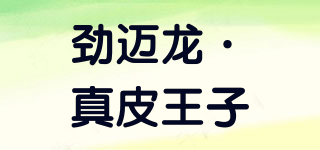 JINMAILONG PRINCE LEATHER/劲迈龙·真皮王子品牌logo