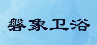 磐象卫浴品牌logo